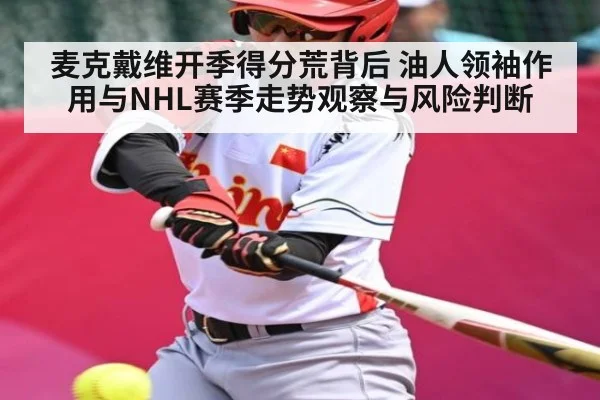 麦克戴维开季得分荒背后 油人领袖作用与NHL赛季走势观察与风险判断