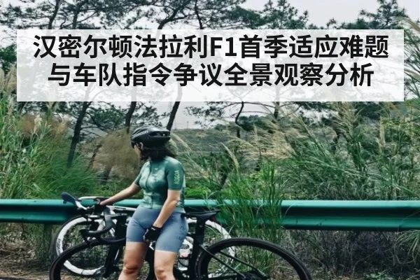 汉密尔顿法拉利F1首季适应难题与车队指令争议全景观察分析
